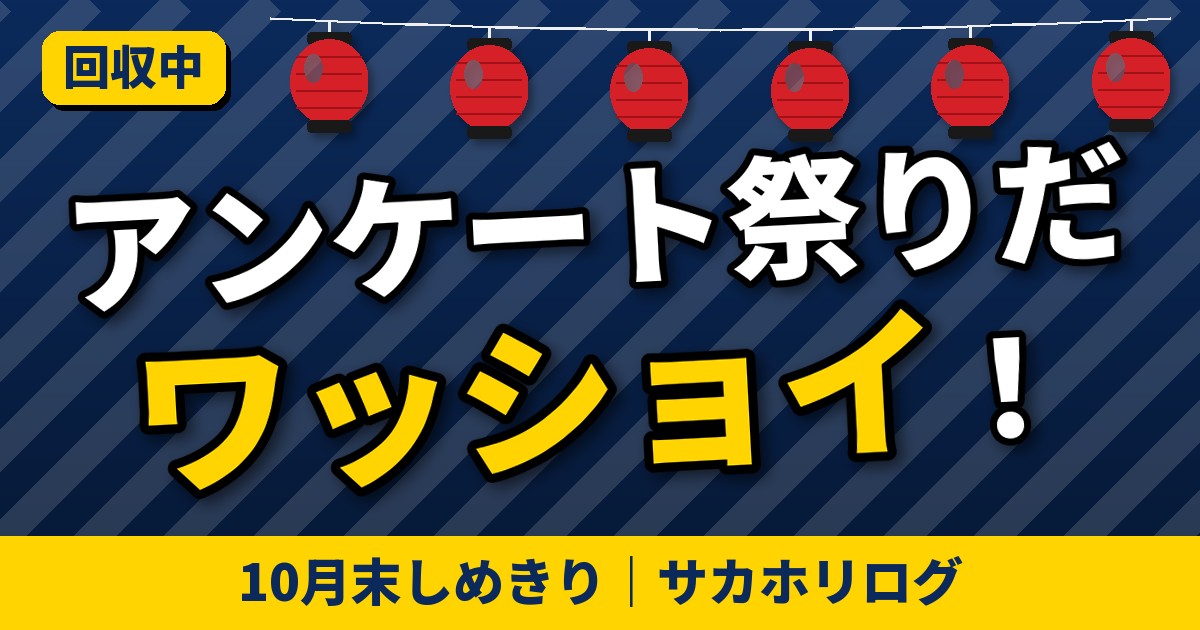 アンケート祭りだ ワッショイ！（提灯の下に10月末しめきりの文字）